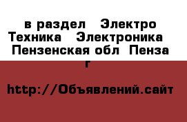  в раздел : Электро-Техника » Электроника . Пензенская обл.,Пенза г.